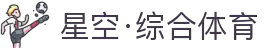 星空·综合(xingkong)体育官方网站-sports
