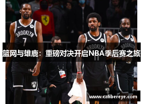 篮网与雄鹿：重磅对决开启NBA季后赛之旅