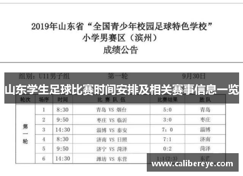 山东学生足球比赛时间安排及相关赛事信息一览