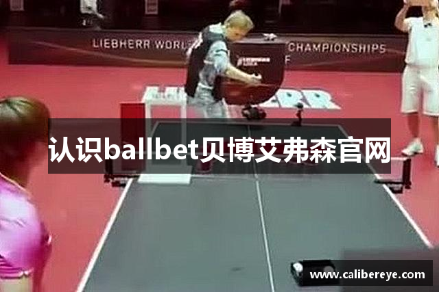 认识ballbet贝博艾弗森官网